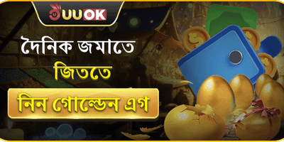 গোল্ডেন এগ রিলোড বোনাস promotion