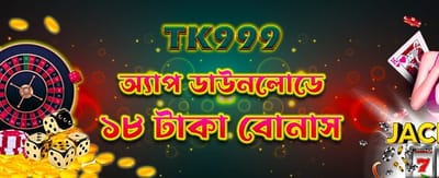 অ্যাপ ডাউনলোড করুন পান ১৮ টাকা